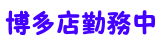とらのすけ